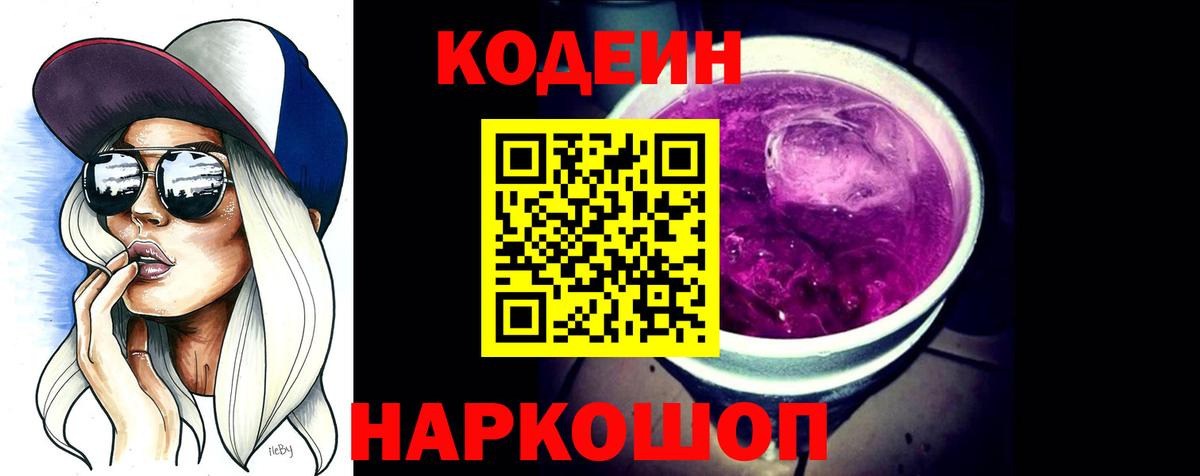 Кодеин напиток Lean (лин)  Codein Purple Drank  Лесосибирск  Вход с VPN 